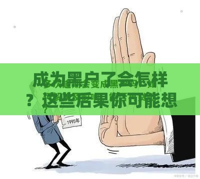 成为黑户了会怎样？这些后果你可能想不到