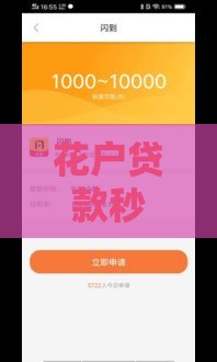 花户贷款秒下款？这几个口子亲测有效，申请前必看！