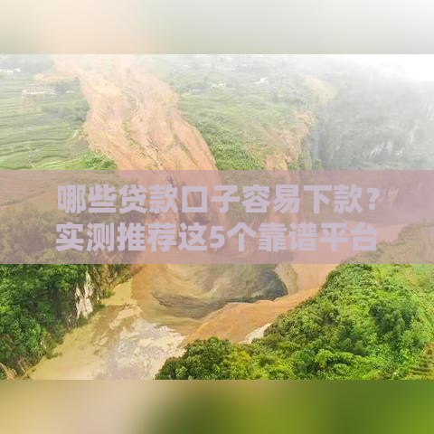 哪些贷款口子容易下款？实测推荐这5个靠谱平台