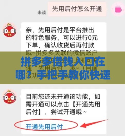 拼多多借钱入口在哪？手把手教你快速找到借款渠道