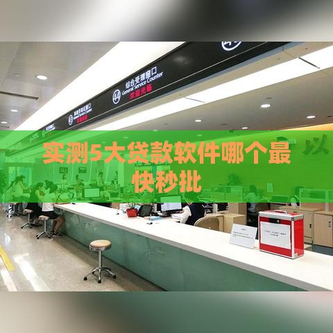 实测5大贷款软件哪个最快秒批