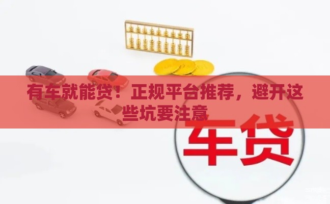 有车就能贷！正规平台推荐，避开这些坑要注意