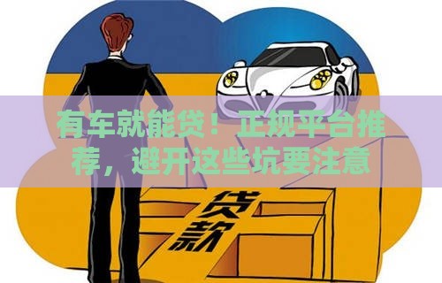 有车就能贷！正规平台推荐，避开这些坑要注意