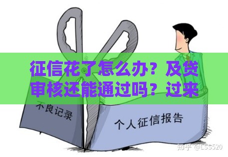 征信花了怎么办？及贷审核还能通过吗？过来人告诉你答案