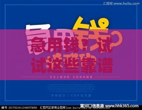 急用钱？试试这些靠谱的大额贷款口子，轻松解决资金难题！