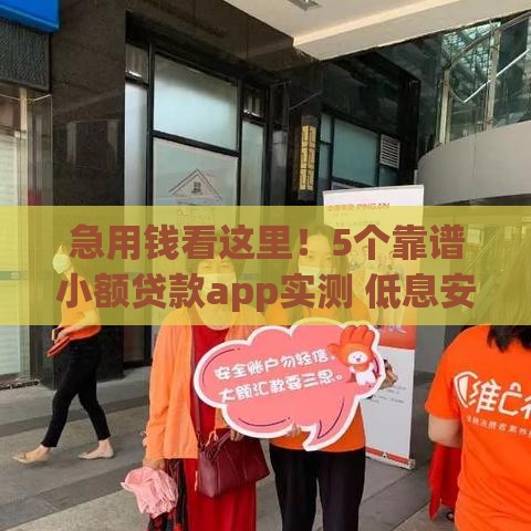 急用钱看这里！5个靠谱小额贷款app实测 低息安全审核快