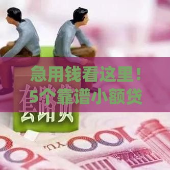 急用钱看这里！5个靠谱小额贷款app实测 低息安全审核快