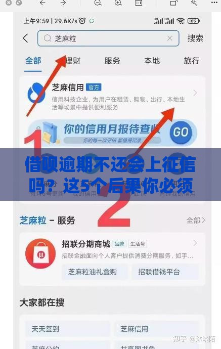 借呗逾期不还会上征信吗？这5个后果你必须知道
