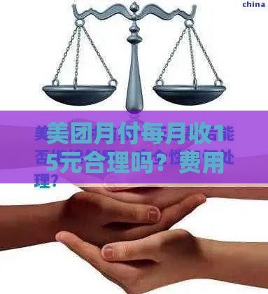 美团月付每月收15元合理吗？费用合规性深度解析