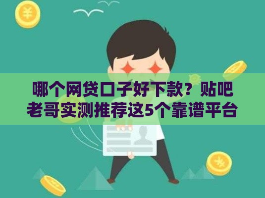 哪个网贷口子好下款？贴吧老哥实测推荐这5个靠谱平台！