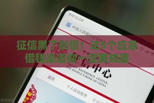 征信黑了别慌！这5个应急借钱渠道你一定要知道