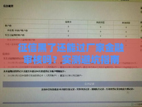 征信黑了还能过厂家金融审核吗？实测避坑指南