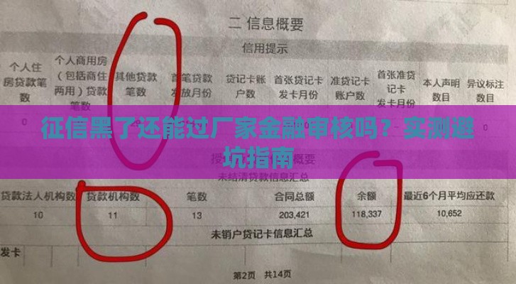 征信黑了还能过厂家金融审核吗？实测避坑指南
