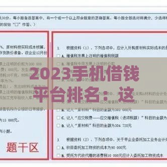 2023手机借钱平台排名：这5家正规又安全，
