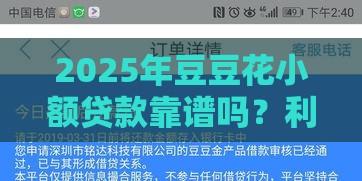 2025年豆豆花小额贷款靠谱吗？利息、流程、注意事项全解析！