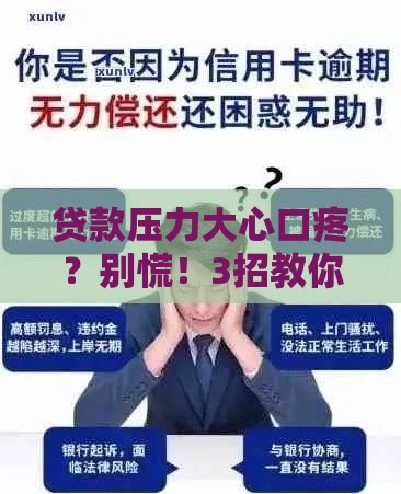 贷款压力大心口疼？别慌！3招教你轻松解决资金难题