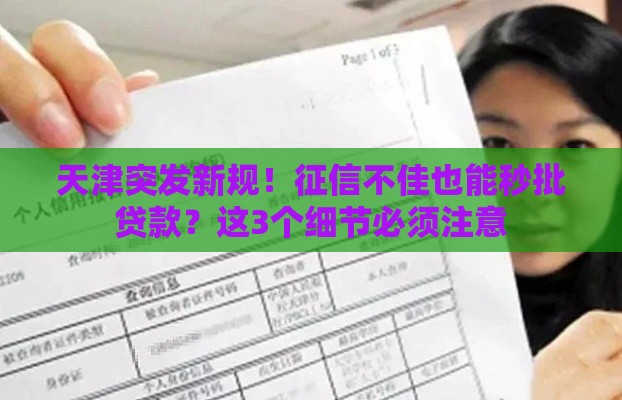 天津突发新规！征信不佳也能秒批贷款？这3个细节必须注意