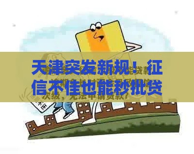 天津突发新规！征信不佳也能秒批贷款？这3个细节必须注意