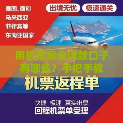 用机票现金借款口子有哪些？手把手教你快速到账的应急攻略！