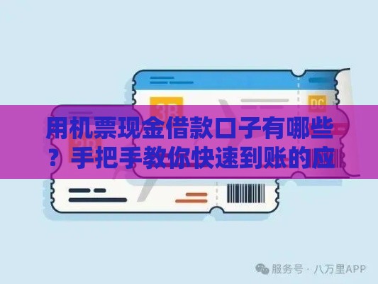 用机票现金借款口子有哪些？手把手教你快速到账的应急攻略！