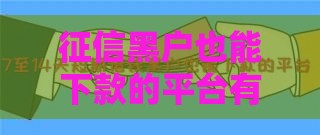 征信黑户也能下款的平台有哪些？