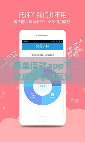 简单借款app下款成功率到底如何？实测分析这些细节影响放款结果！