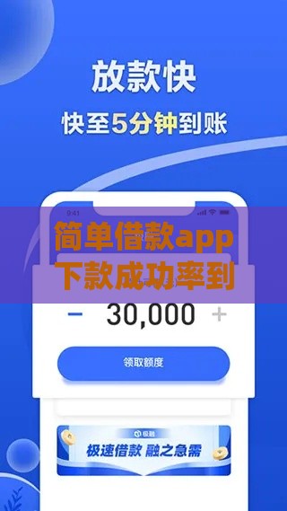 简单借款app下款成功率到底如何？实测分析这些细节影响放款结果！