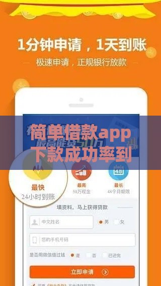 简单借款app下款成功率到底如何？实测分析这些细节影响放款结果！