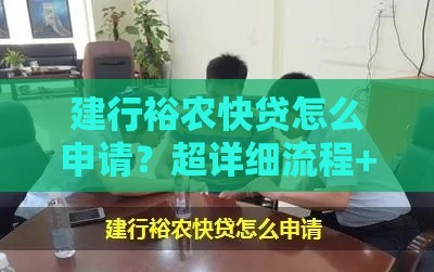 建行裕农快贷怎么申请？超详细流程+优势解析，农民朋友速看！
