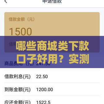 哪些商城类下款口子好用？实测推荐这5个靠谱平台！