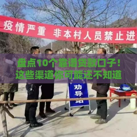 盘点10个靠谱贷款口子！这些渠道你可能还不知道