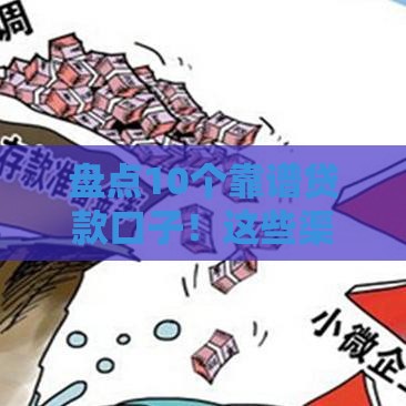 盘点10个靠谱贷款口子！这些渠道你可能还不知道