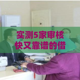 实测5家审核快又靠谱的借款平台
