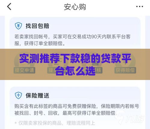 实测推荐下款稳的贷款平台怎么选