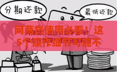 网商贷使用必看！这5个操作细节可能不上征信？合规技巧全解析