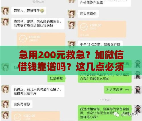 急用200元救急？加微信借钱靠谱吗？这几点必须注意！