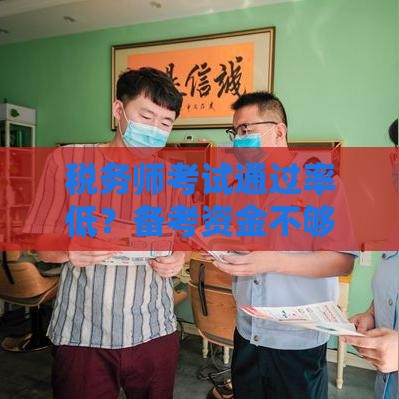 税务师考试通过率低？备考资金不够用，这些贷款方案帮你省心！