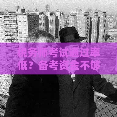 税务师考试通过率低？备考资金不够用，这些贷款方案帮你省心！