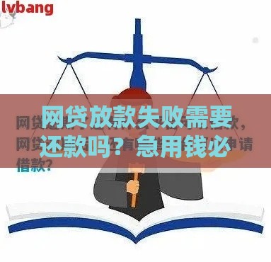 网贷放款失败需要还款吗？急用钱必看的避坑指南