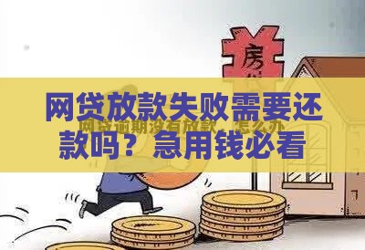 网贷放款失败需要还款吗？急用钱必看的避坑指南