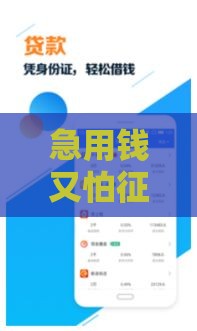 急用钱又怕征信花？这5种不上征信的借钱方法快收藏！