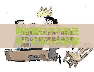 网贷黑口子不用还吗？过来人告诉你后果有多狠！