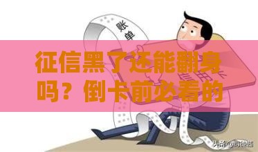 征信黑了还能翻身吗？倒卡前必看的三大风险