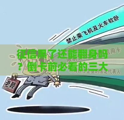 征信黑了还能翻身吗？倒卡前必看的三大风险