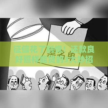 征信花了别慌！还款良好照样能贷的3大妙招