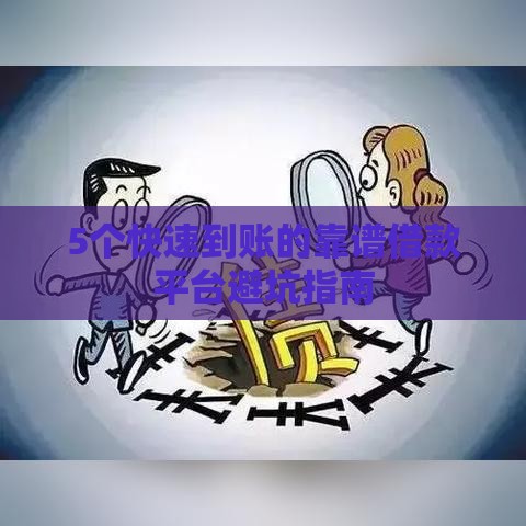5个快速到账的靠谱借款平台避坑指南