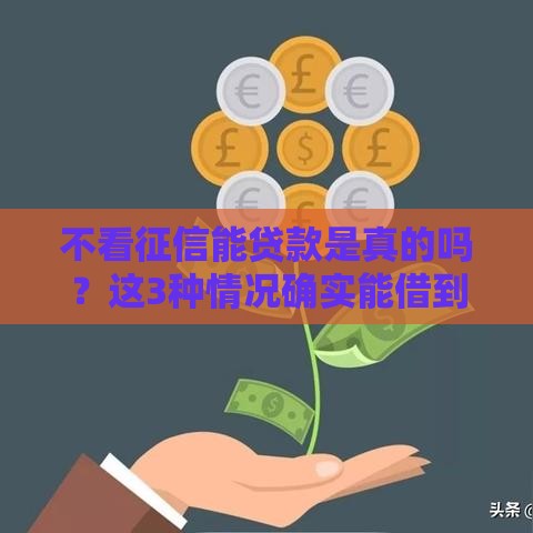 不看征信能贷款是真的吗？这3种情况确实能借到钱！