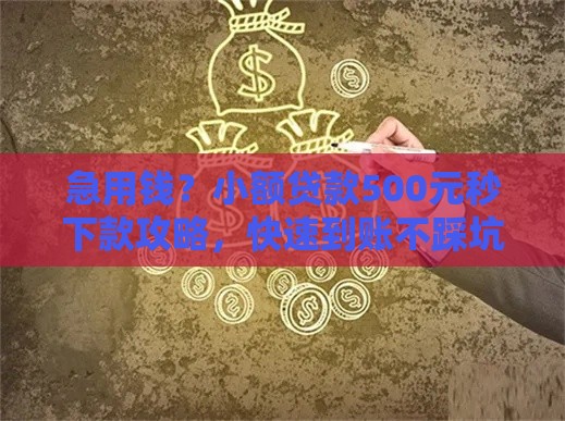 急用钱？小额贷款500元秒下款攻略，快速到账不踩坑！
