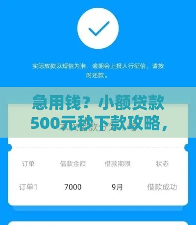 急用钱？小额贷款500元秒下款攻略，快速到账不踩坑！