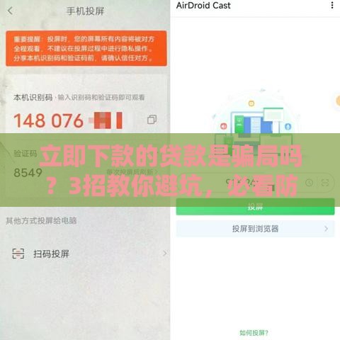 立即下款的贷款是骗局吗？3招教你避坑，必看防骗指南！